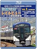 京阪電車レイルビュー運転席展望 Vol.1 【ブルーレイ版】ノンストップ京阪特急「洛楽」 4K撮影作品 [Blu-ray]