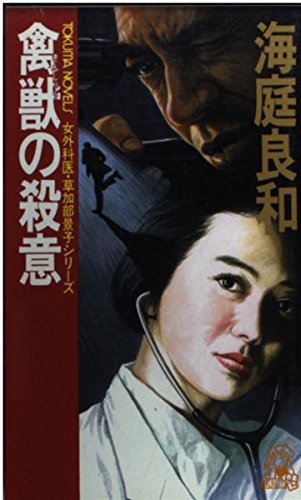 海庭良和:禽獣の殺意 (トクマ・ノベルズ―女外科医・草加部景子シリーズ)