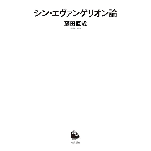 新世紀エヴァンゲリオン用語事典／第１版 エヴァンゲリオン用語事典 | エヴァ用語事典編纂局 |本 | 通販