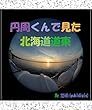 円周くんで見た北海道道東