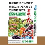 国産有機100% ぼかし肥料「有機の力」 15kg