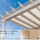 防水コマーシャルシェード 95 2.7×40m サンドストーン