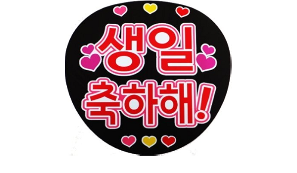 Amazon 応援 手作り うちわ ボード用文字 シール お誕生日おめでとう ハングル アニメ 萌えグッズ 通販