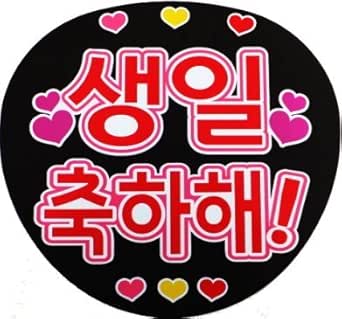 Amazon 応援 手作り うちわ ボード用文字 シール お誕生日おめでとう ハングル アニメ 萌えグッズ 通販