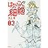 清水茜「はたらく細胞(3)」