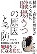 職場うつの原因と予防: 精神・身体に異変が起こる前に