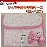 ハローキティ/母子手帳ケース【ジャバラ式】【おしゃれロゴ】光沢のある立体リボンがラブリー♪【ネコポス便にて発送(1枚のみ)】