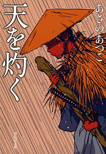 あさのあつこ:天を灼く (祥伝社文庫)