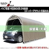 南榮 ナンエイ 角パイプベース車庫 SB（スーパーブラウン） 2748B用替シート 天幕
