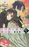 その香に惑うは神の娘 - ヴィレンドルフ恋異聞 (C・NovelsFantasia な 1-9 ヴィレンドルフ恋異聞)
