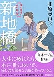 『新地橋』深川澪通り木戸番小屋 (朝日文庫)