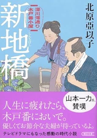 『新地橋』深川澪通り木戸番小屋 (朝日文庫)
