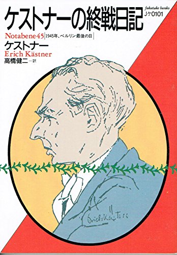 ケストナーの終戦日記―1945年、ベルリン最後の日 ケストナーの終戦日記―1945年、ベルリン最後の日