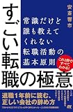 すごい転職の極意：常識だけど誰も教えてくれない 転職活動の基本原則