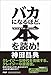 バカになるほど、本を読め!