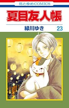 夏目友人帳 第01-23巻 [Natsume Yuujinchou vol 01-23]