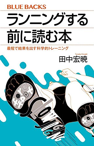 ランニングする前に読む本 最短で結果を出す科学的トレーニング (ブルーバックス)