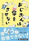 おじさんは傘をさせない (PHP文芸文庫)