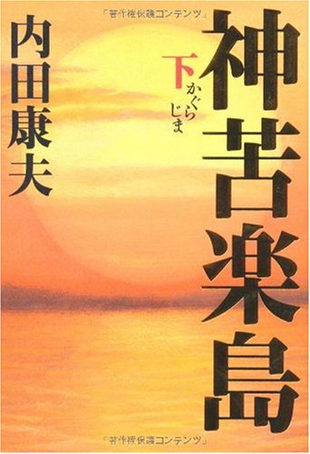 神苦楽島〈下〉