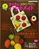 NHKすてきにハンドメイド 2021年 02 月号 [雑誌]