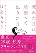 疲れた日は頑張って生きた日　うつ姫のつぶやき日記