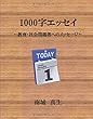 1000字エッセイ - ~教育・社会問題等へのメッセージ~ (MyISBN - デザインエッグ社)