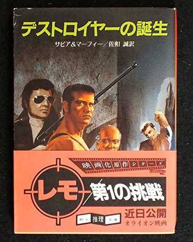 ウォーレン・マーフィー:デストロイヤーの誕生 (創元推理文庫 159-1 殺人機械シリーズ 1)