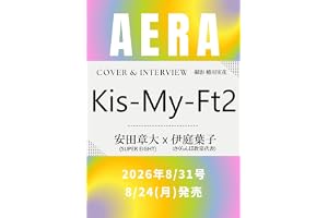 AERA (アエラ) 2026年 8/31 号 [雑誌]