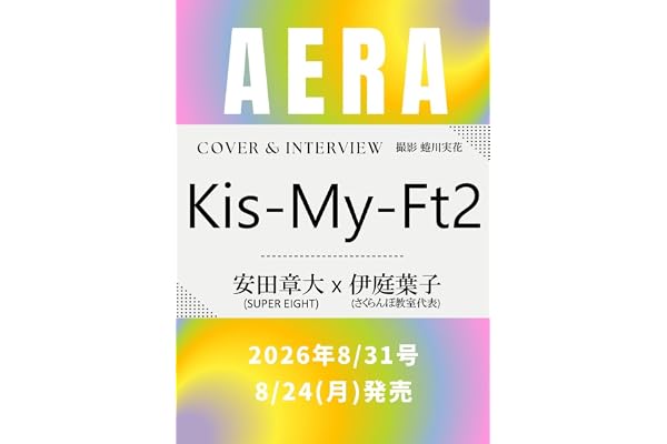 AERA (アエラ) 2026年 8/31 号 [雑誌]