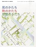 新建築住宅特集 2015年4月臨時増刊 風のかたち 熱のかたち 建築のかたち 末光弘和＋末光陽子／SUEP.の設計に見る環境と建築の相関 (新建築　住宅特集)