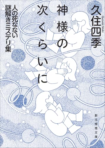 久住四季:神様の次くらいに: 人の死なない謎解きミステリ集 (創元推理文庫)