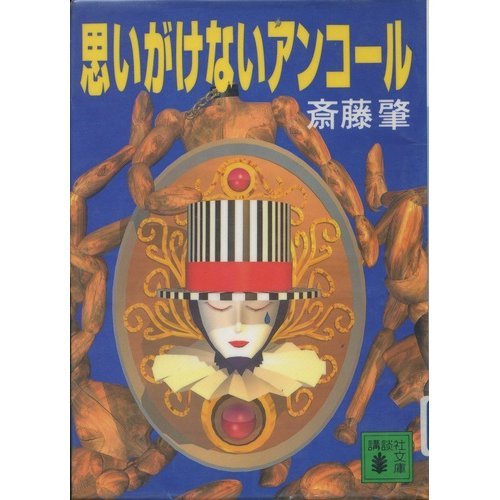 斎藤肇:思いがけないアンコール (講談社文庫)