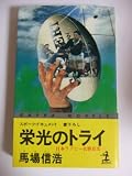 栄光のトライ: 日本ラグビー名勝負史 (カッパ・ノベルス)