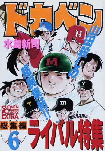 ドカベン 総集編