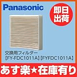 【在庫】　パナソニック　換気扇　換気扇部材　【FY-FDC1011A】【FYFDC1011A】<br>交換用フィルター[新品]【RCP】