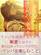 一日５分で落とせるナンパノウハウ
