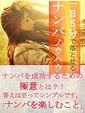 一日５分で落とせるナンパノウハウ
