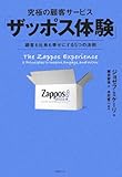 究極の顧客サービス「ザッポス体験」  ―顧客も社員も幸せにする5つの法則 by まなたけ
