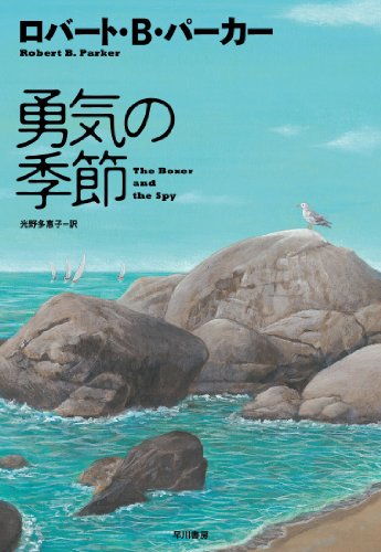 ロバート・B・パーカー:勇気の季節 (ハヤカワ・ノヴェルズ)
