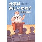 仕事は楽しいかね?《最終講義》