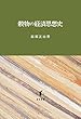 穀物の経済思想史