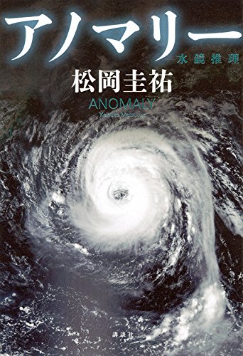 アノマリー 水鏡推理
