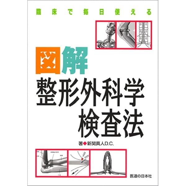 Amazon.co.jp: 整形学検査法 : 竹谷内 伸佳, 竹谷内 宏明: 本