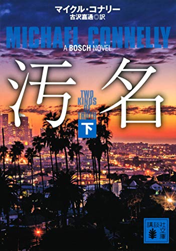 マイクル・コナリー:汚名(下) (講談社文庫)