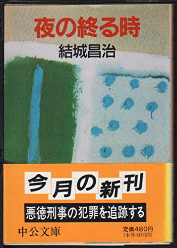 夜の終る時 (中公文庫)