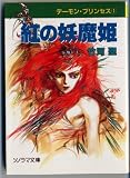 紅の妖魔姫―デーモン・プリンセス (1) (ソノラマ文庫)