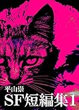 SF短編集１