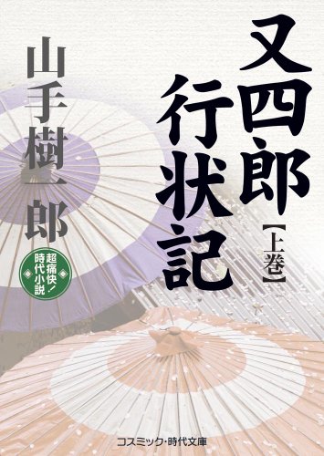 山手樹一郎:又四郎行状記: 超痛快!時代小説 (上巻) (コスミック・時代文庫 や 2-25)