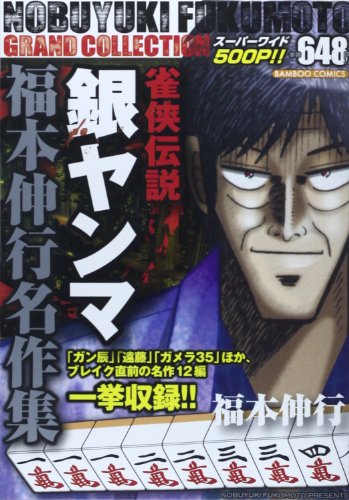 『雀侠伝説銀ヤンマ―福本伸行名作集』