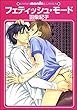 フェティッシュ・モード (GUSH COMICS)